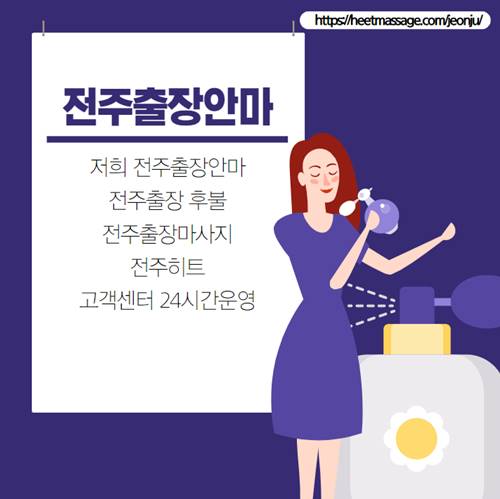 전주출장안마고객센터24시간운영